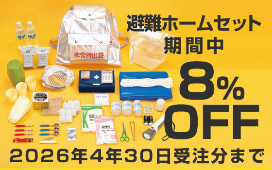 避難ホームセットキャンペーン