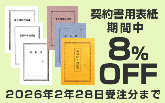 契約書表紙キャンペーン