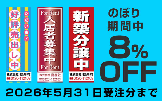 のぼりキャンペーン