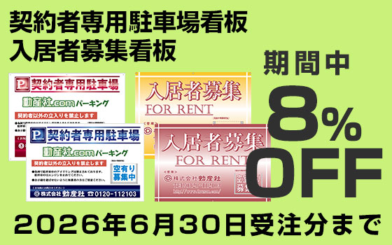 契約者専用駐車場看板／入居者募集看板キャンペーン