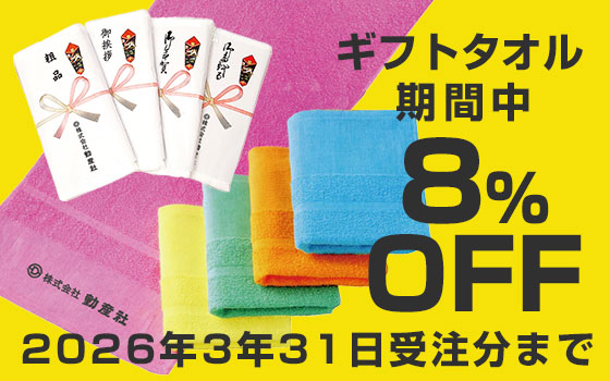 ギフトタオルキャンペーン