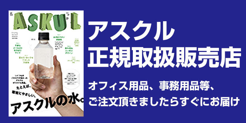 アスクル