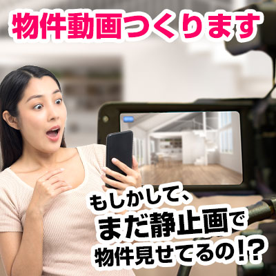 物件動画作成サービス